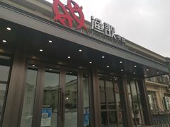 -王荣法仓前羊锅