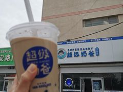 -超级奶爸(同安路店)