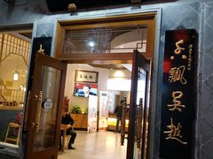 门面-朱鸿兴面馆(镇湖店)