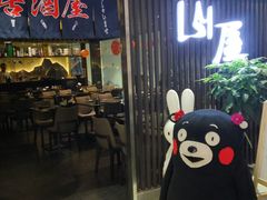 -山屋日式料理屋(宛平88店)