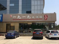 -首钢一九一九大酒楼(石景山店)