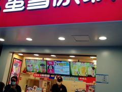 门面-蜜雪冰城(陈家湾店)