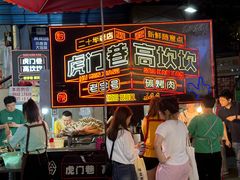-虎门巷高坎坎烤肉店