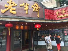 门面-老半斋(福州路店)