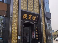 门面-便宜坊烤鸭店(科创店)