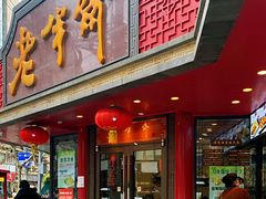 门面-老半斋(福州路店)