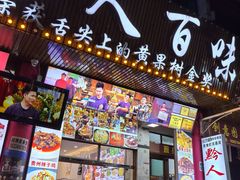 -黔人百味.贵州菜
