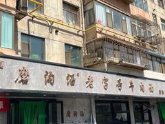 -清真磨沟沿老字号牛肉面(总店)
