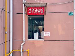-法华汤包馆(法华镇路店)