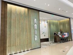 -甬府小鲜(万象城店)