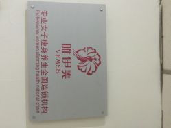 唯伊美专业女子瘦身连锁机构(徐汇店)-唯伊美塑身美养连锁