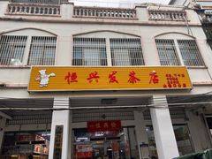 -恒兴发茶店(水巷口店)