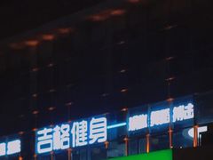 -七星派健身中心(鸟巢店)