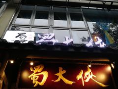 门面-蜀大侠火锅(建设路第五大道店)
