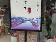 -蟹芆三馄饨