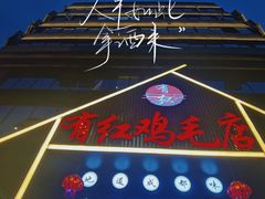 -有红鸡毛店·川菜(建设路店)