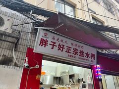 -胖子好盐水鸭(总店)