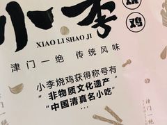 -小李烧鸡(西北角总店)