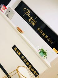 -缤卡妮肌肤管理中心