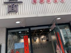 门面-囿面传统制面馆(中央路店)