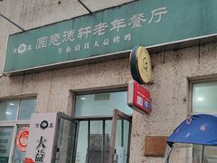 -大益烤鸡