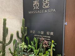 -泰适SPA馆丨精油·按摩·足道(后海地铁口店)