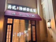 -蒋记海鲜姿造•洋房别墅(星河湾店)