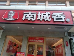 -南城香(北京南站店)