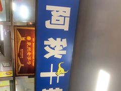 门面-阿秋牛排(湖心街店)