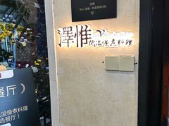 -The V泽惟·低温慢煮料理
