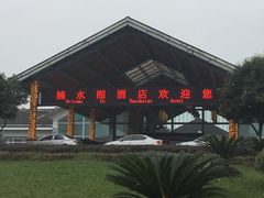 -雅安楠水阁温泉酒店