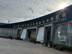 -济南国际园博园