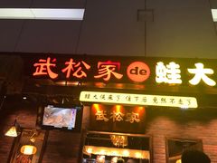 门面-武松家(丰益桥店)