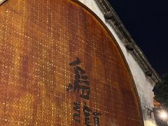 -滋啦啦油煎铺一乌镇萝卜丝饼