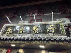 -乐乐餐厅(湘子庙街店)
