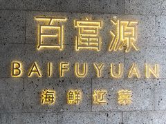 -百富源·海鲜辽菜(浑河堡店)