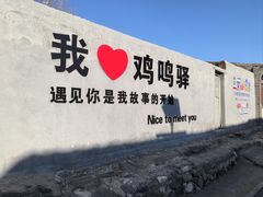 -鸡鸣驿城