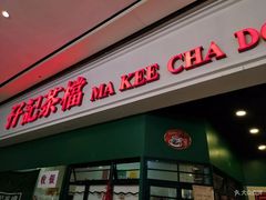 门面-孖记茶档·热腾茶餐(荔湾领展广场店)