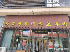 -长安后宰门水盆羊肉(新都心店)