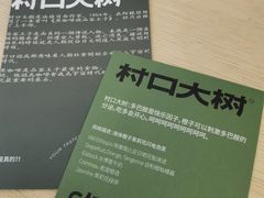 -村口大树(长乐路店)