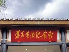 -遵义会议纪念馆
