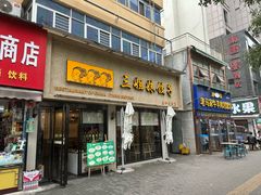 -三姐妹饺子(东木头市店)