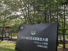 -上海长兴岛郊野公园