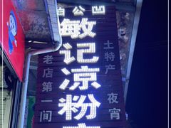 门面-伯公坳敏记凉粉