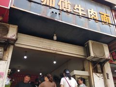 门面-牛师傅牛肉面(尚隆路店)