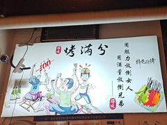 -烤满分·东北烧烤(首经贸店)