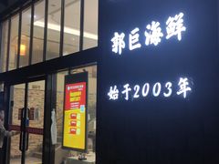 门面-好兄弟郭巨海鲜(天一阁店)