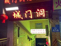 -城门洞老火锅(胜利路店)