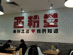 大堂-西粉堂新疆米粉(朝外店)