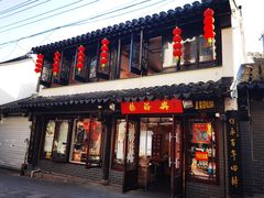 -葑门横街